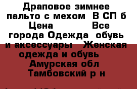 Драповое зимнее пальто с мехом. В СП-б › Цена ­ 2 500 - Все города Одежда, обувь и аксессуары » Женская одежда и обувь   . Амурская обл.,Тамбовский р-н